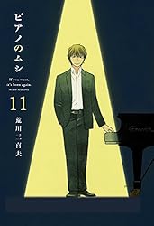 ピアノのムシ 13巻 (芳文社コミックス) | 荒川三喜夫 | マンガ